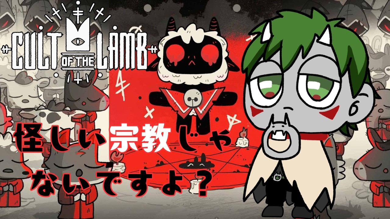 【#cultofthelamb 】5 エンドロールは見たけど続くよ #vtuber