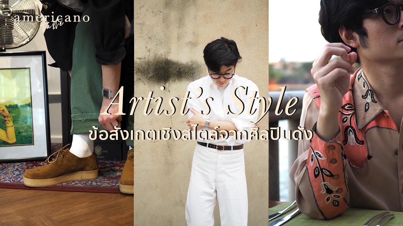 Artist's Style ข้อสังเกตเชิงสไตล์ศิลปินดัง จากดาลีสู่ปีกัสโซ่ | Americano Taste