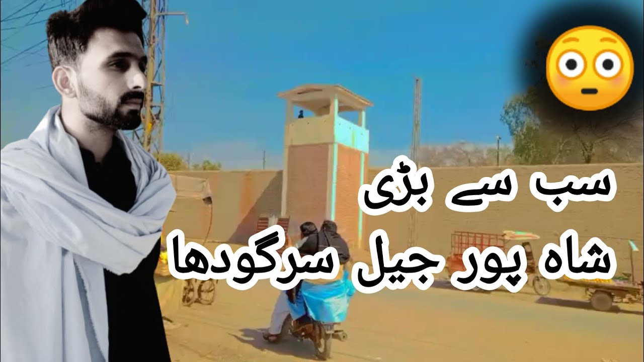shahpur sadar sabse Badi jail Sargodha ke😳 complete video #sargodha