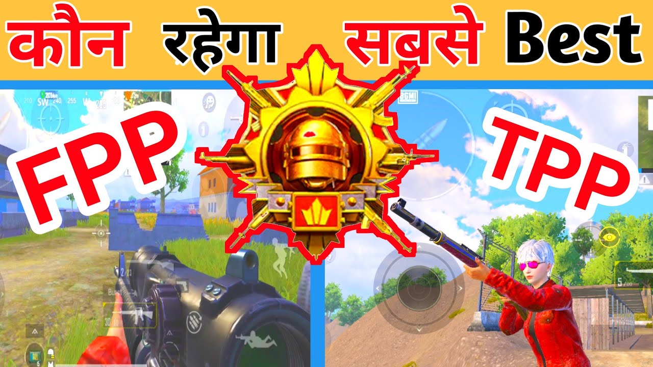Which is best for conqueror fpp or tpp || FPP or TPP which is best🇮🇳 fpp vs tpp pubg rank push