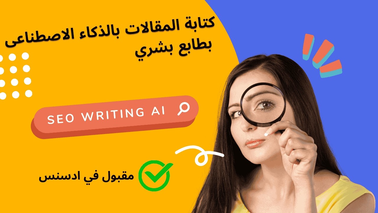 🔥 ✍️ كتابة مقالات بالذكاء الاصطناعي بطابع بشري 🤖 | SEOwriting