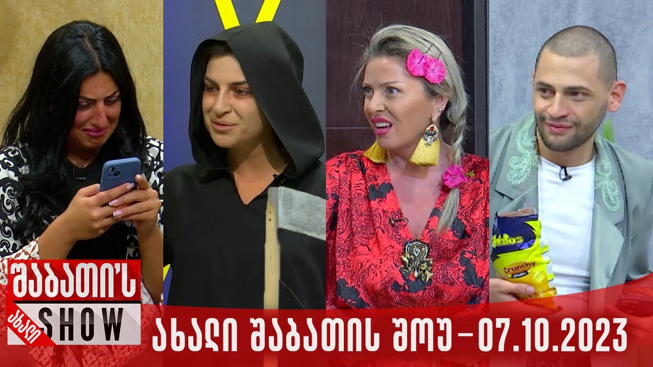 ახალი შაბათის შოუ - 07.10.2023 (სრული)
