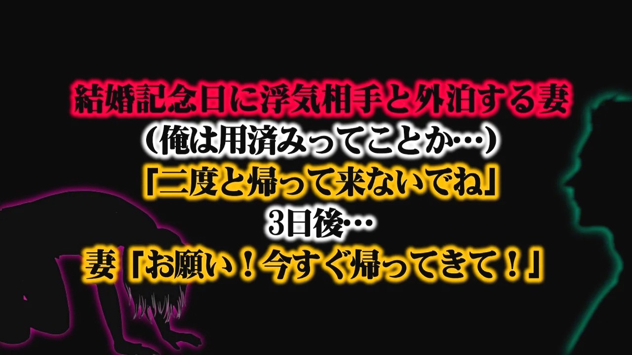 【離婚】結婚記念日に浮気相手と外泊する妻…（俺は用済みってことか…）だまって姿を消した俺に妻は「二度と帰って来ないでね」3日後…妻「お願い！今すぐ帰ってきて！」妻の末路は予想を遥かに超えていた【復讐】