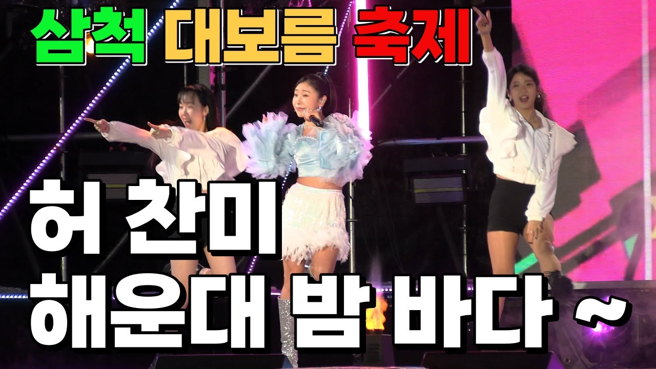 삼척 대보름 축제 # 허찬미 가수 # 풀버전