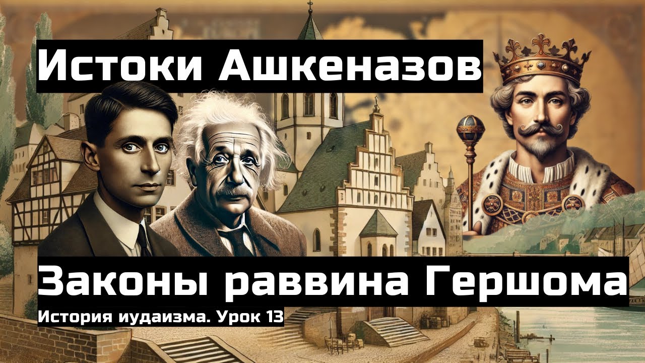 Откуда взялись ашкеназы? Зарождение европейского еврейства