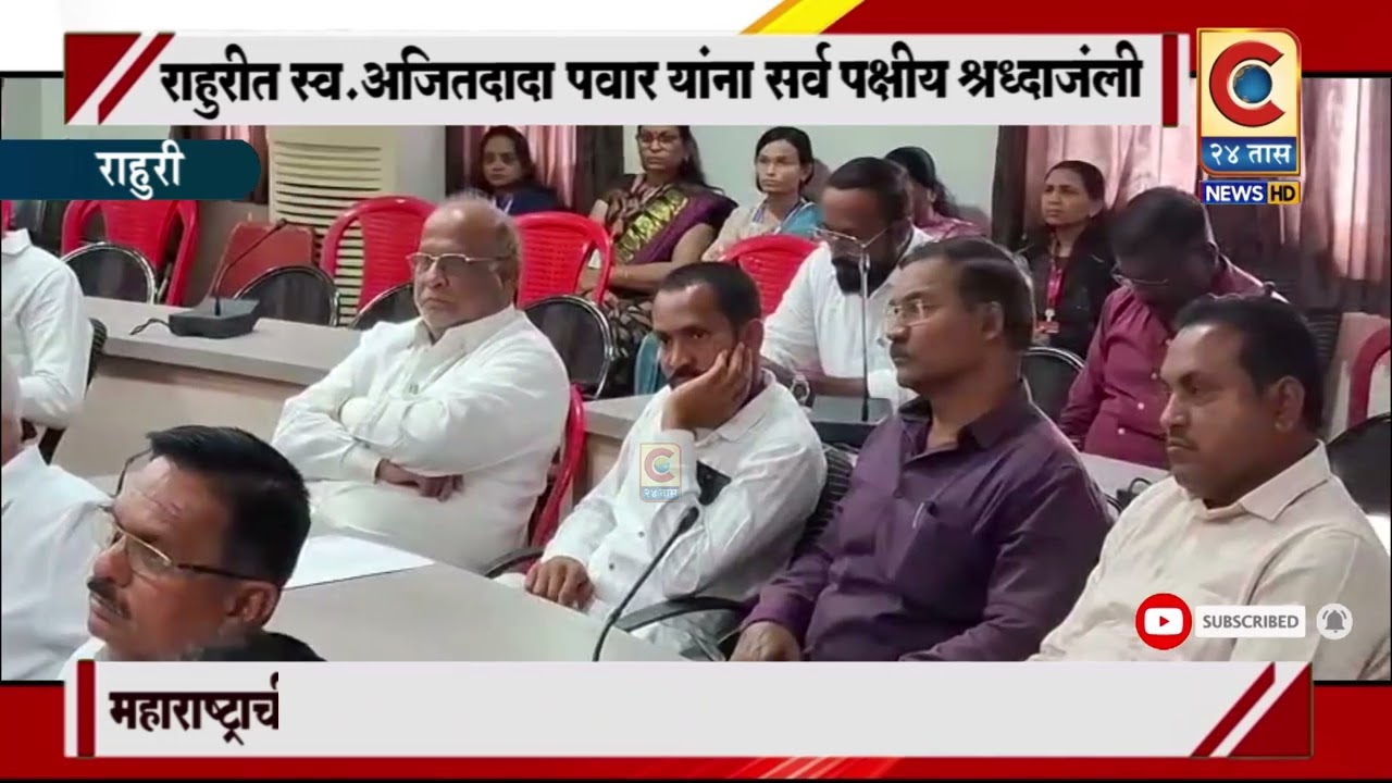 राहुरी - राहुरीत स्व.अजित दादा पवार यांना सर्वपक्षीय श्रद्धांजली