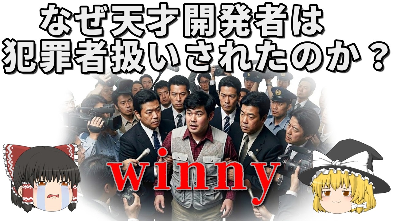 日本IT史“最大級”の後悔！なぜ天才開発者は犯罪者扱いされたのか？【Winny事件｜ゆっくり解説】