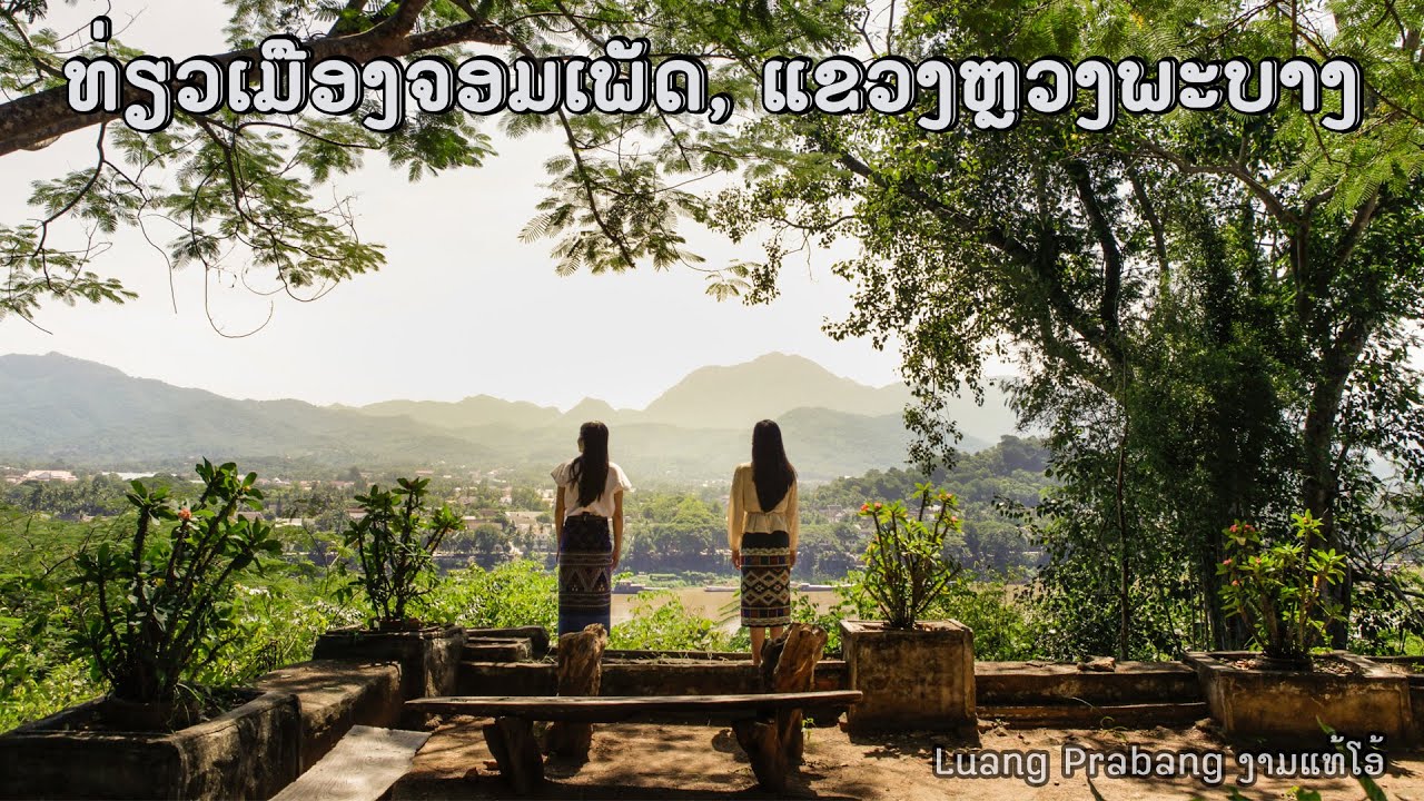 Luang Prabang ງາມແທ້ໂອ້ ep7 ຕອນ: ທ່ຽວເມືອງຈອມເພັດ, ຫຼວງພະບາງ