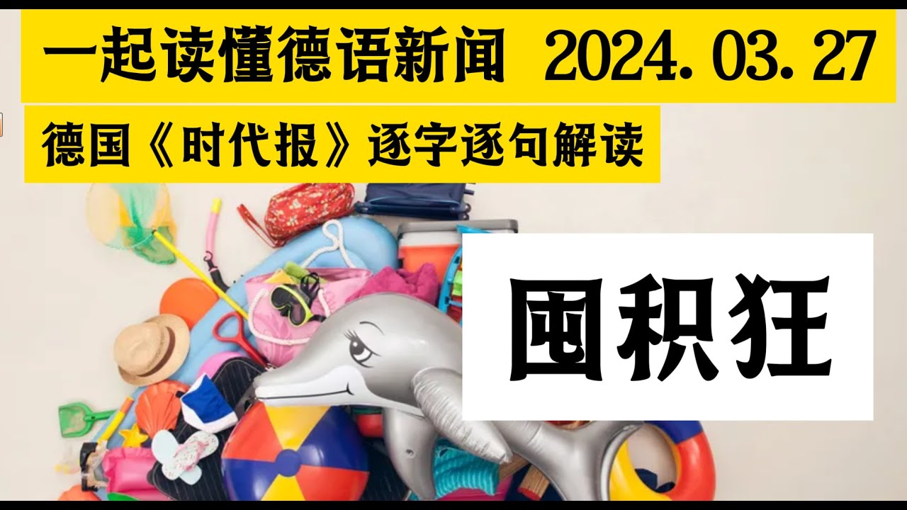 囤积癖成因｜德语C1｜ 德语C2｜德语精读｜德语听力｜德语单词｜德语外刊｜高级德语｜德国生活｜德国文化