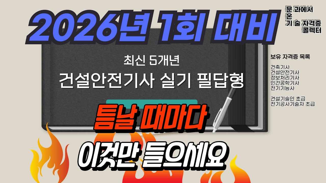 [2026 대비] 건설안전기사 실기 필답형 최신 5개년 기출 풀이 모음 (암기용 무한반복)