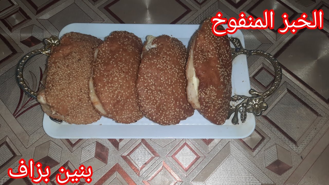 الخبز المنفوخ بنين بزاف ومعسل يذوب في اليد قبل الفم بدون فرن 