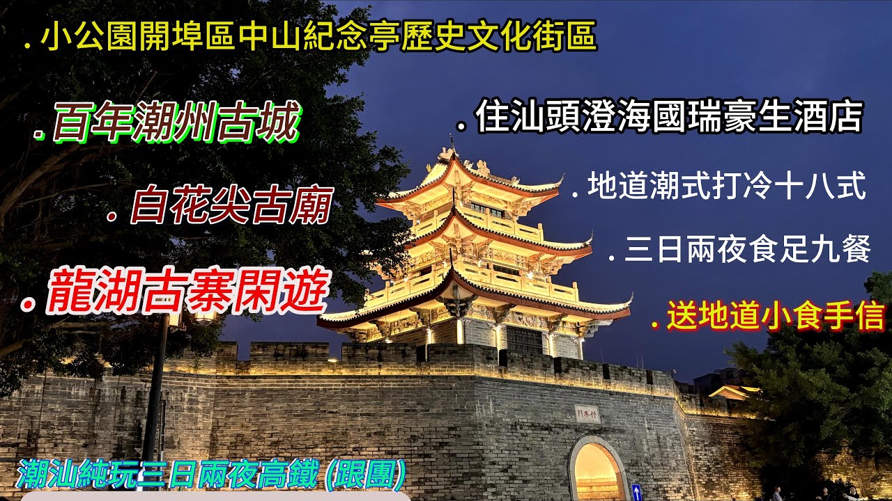 中國篇-潮汕純玩三日兩夜#跟團#小公園開埠區中山紀念亭#百年潮州古城#白花尖大廟#龍湖古寨#汕頭澄海國瑞豪生酒店#地道潮式打冷十八式#三日兩夜食九餐#地道小食手信