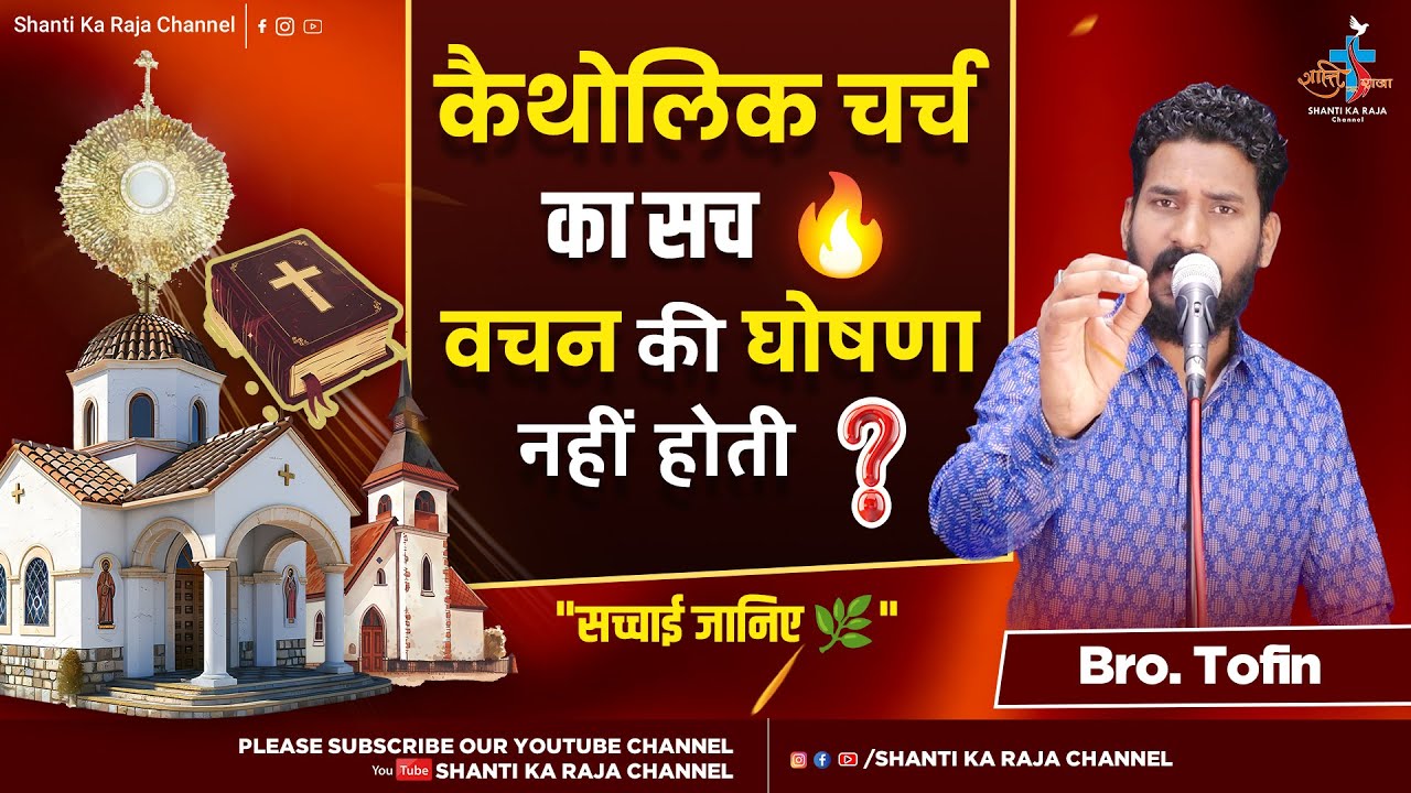 ✝️ क्या Catholic Church में 📖 वचन की घोषणा नहीं होती❓ सच्चाई जानिए 🔥 | Br. Tofin | Shanti Ka Raja 🌿