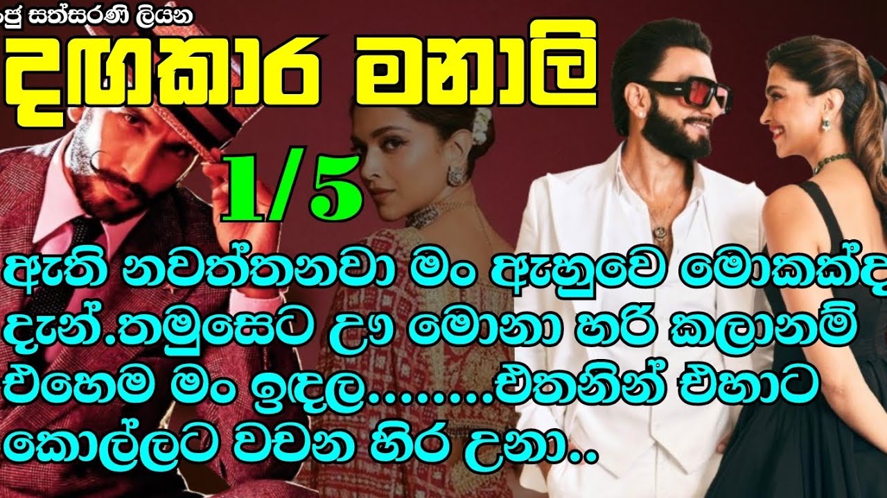 දඟකාර මනාලි 1-5 ඇති නවත්තනවා මං ඇහුවෙ මොකක්ද දැන්.තමුසෙට ඌ මොනා හරි කලානම් එහෙම මං ඉඳල..