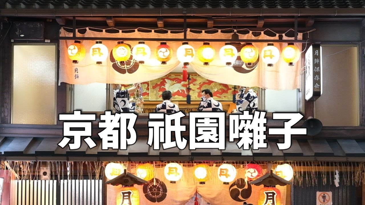 京都 2023年祇園祭 / お囃子を巡りながら新町通りを歩く！ / 柏屋光貞 行者餅 /  Music practice scene of the Gion Festival Kyoto,Japan