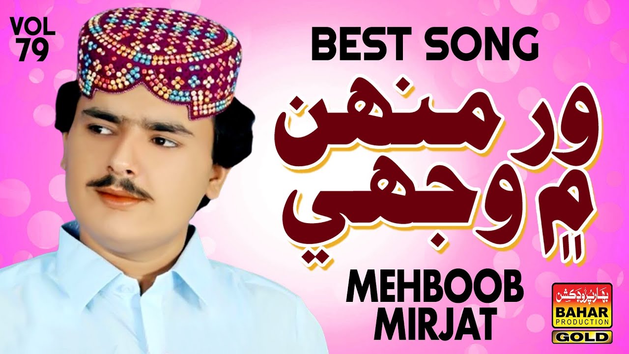 War Munhn Main Wijhi | Mehboob Mirjat | Album 79 | Bahar Gold Production |