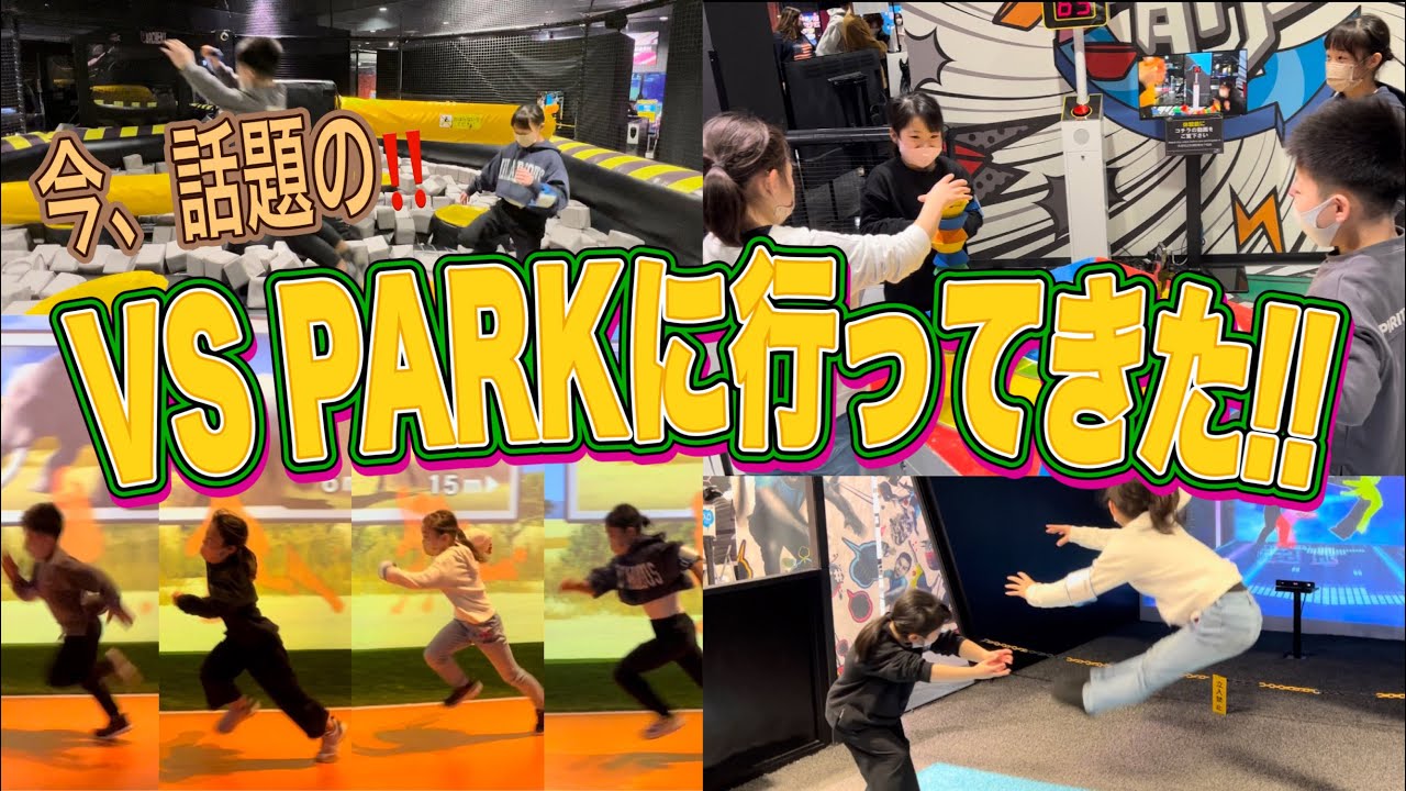 体操のお友達とEXPO CITYのVS PARKに遊びに行ってきました！最高に楽しかった！