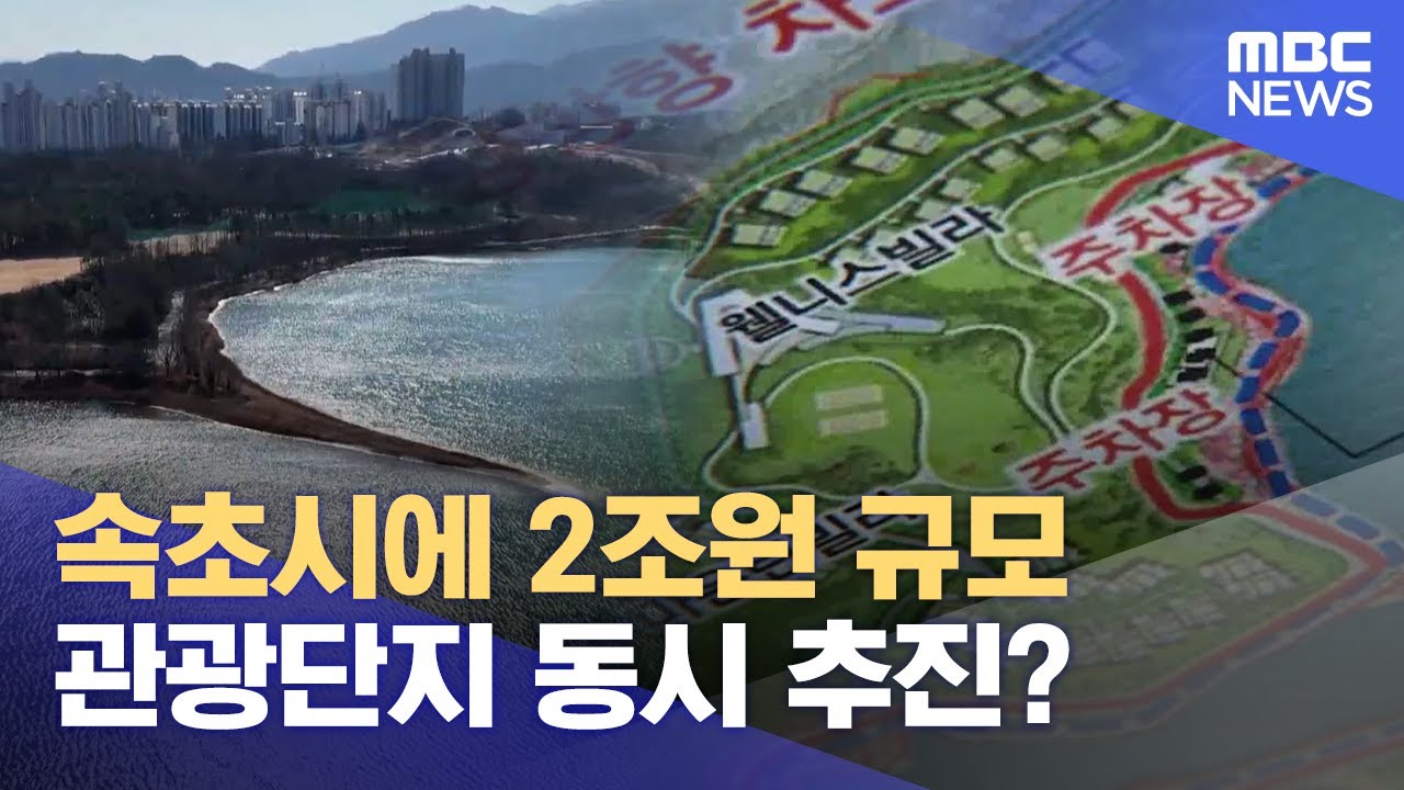 속초시에 2조원 규모 관광단지 동시 추진? (2025.02.06/뉴스데스크/MBC강원영동)