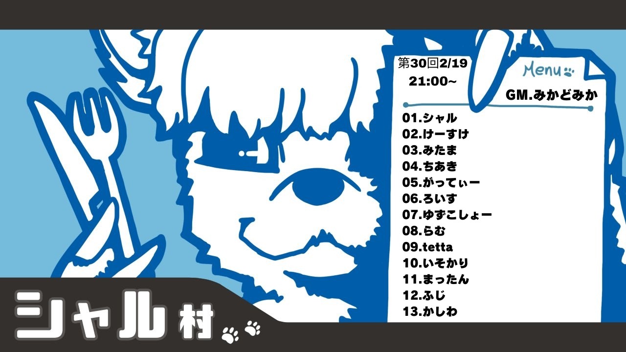 前編シャル村第30回 シャル視点 zoom人狼