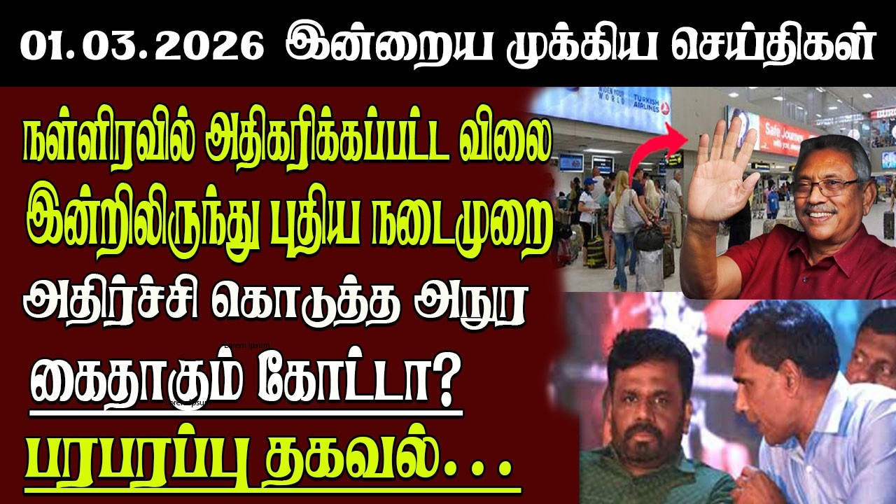 Sri Lanka Tamil News | 01.03.2026 | இலங்கையின் இன்றைய முக்கிய செய்திகள் | Senkathir | SenkathirNews
