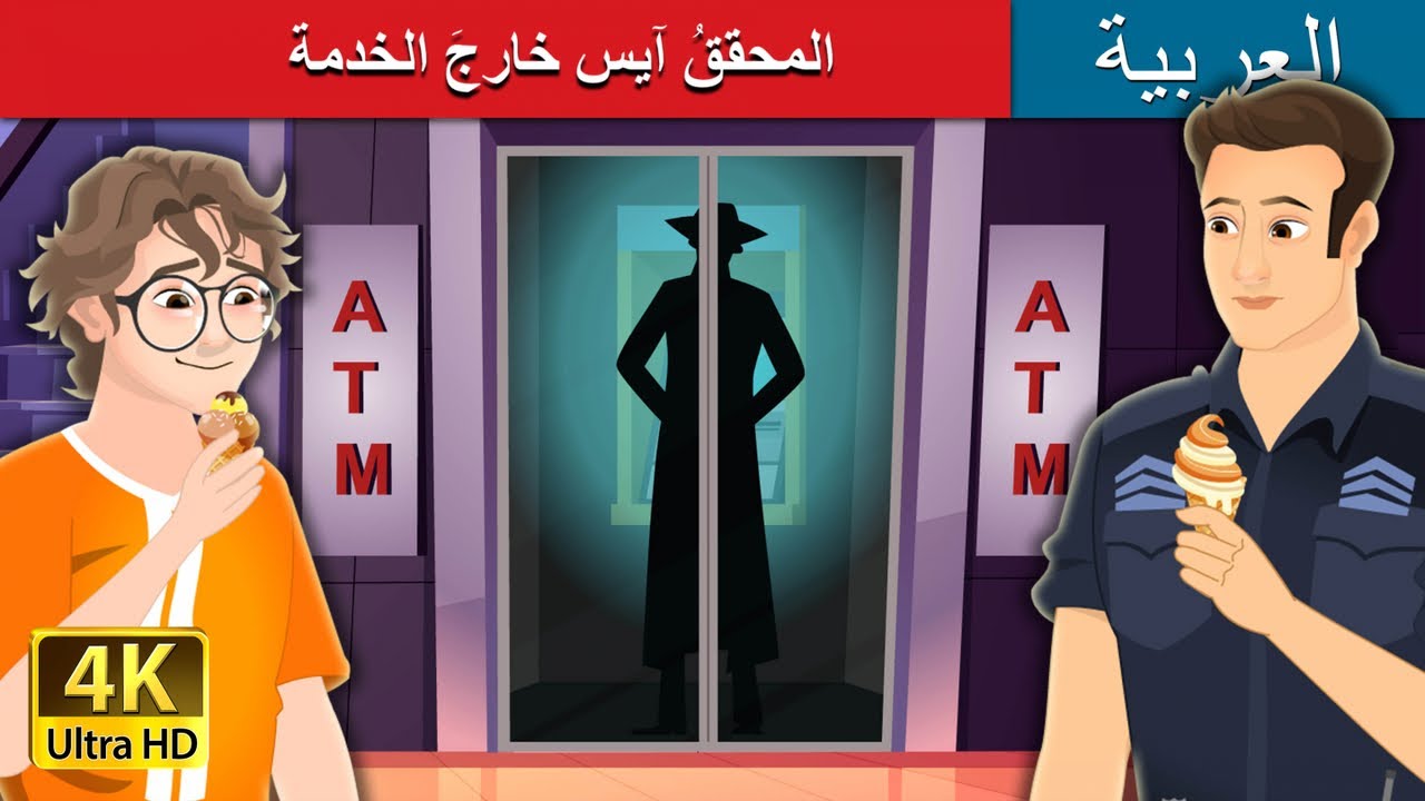 لمحققُ آيس خارجَ الخدمة | Detective Ace Off-Duty in Arabian  | @ArabianFairyTales