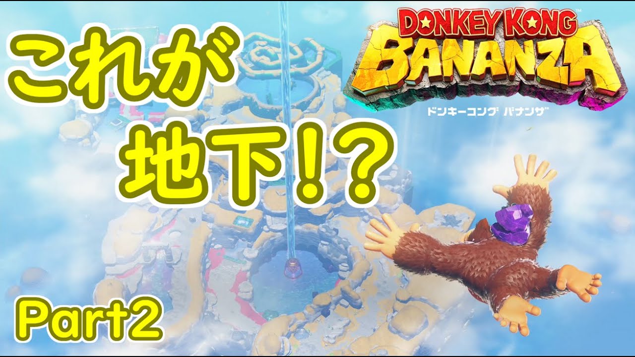 [バナンザ Part2]これが地下…？