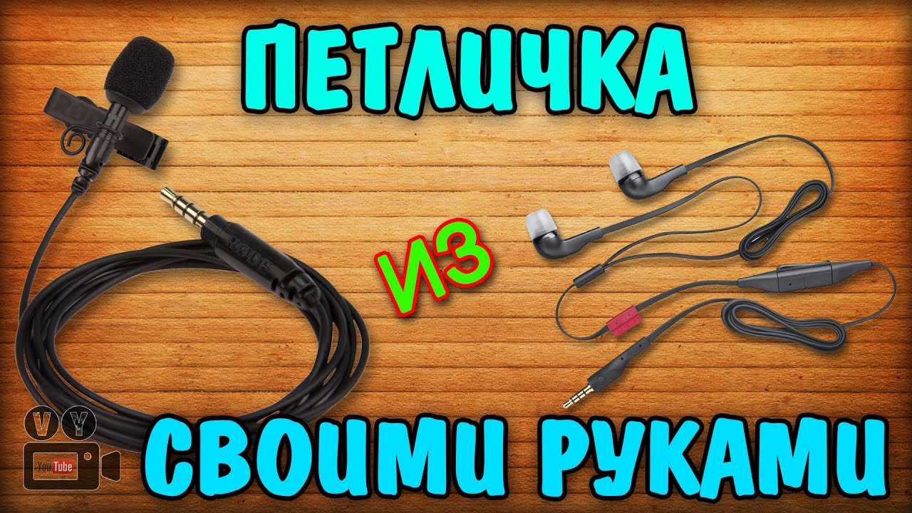 Петличка для смартфона своими руками / Lavalier microphone with his hands