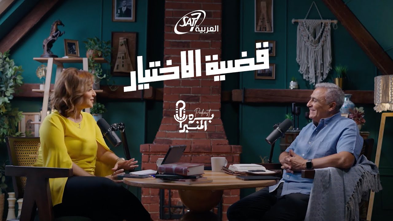 رأي القس سامح موريس في قضية الاختيار؟! | بودكاست بره المنبر