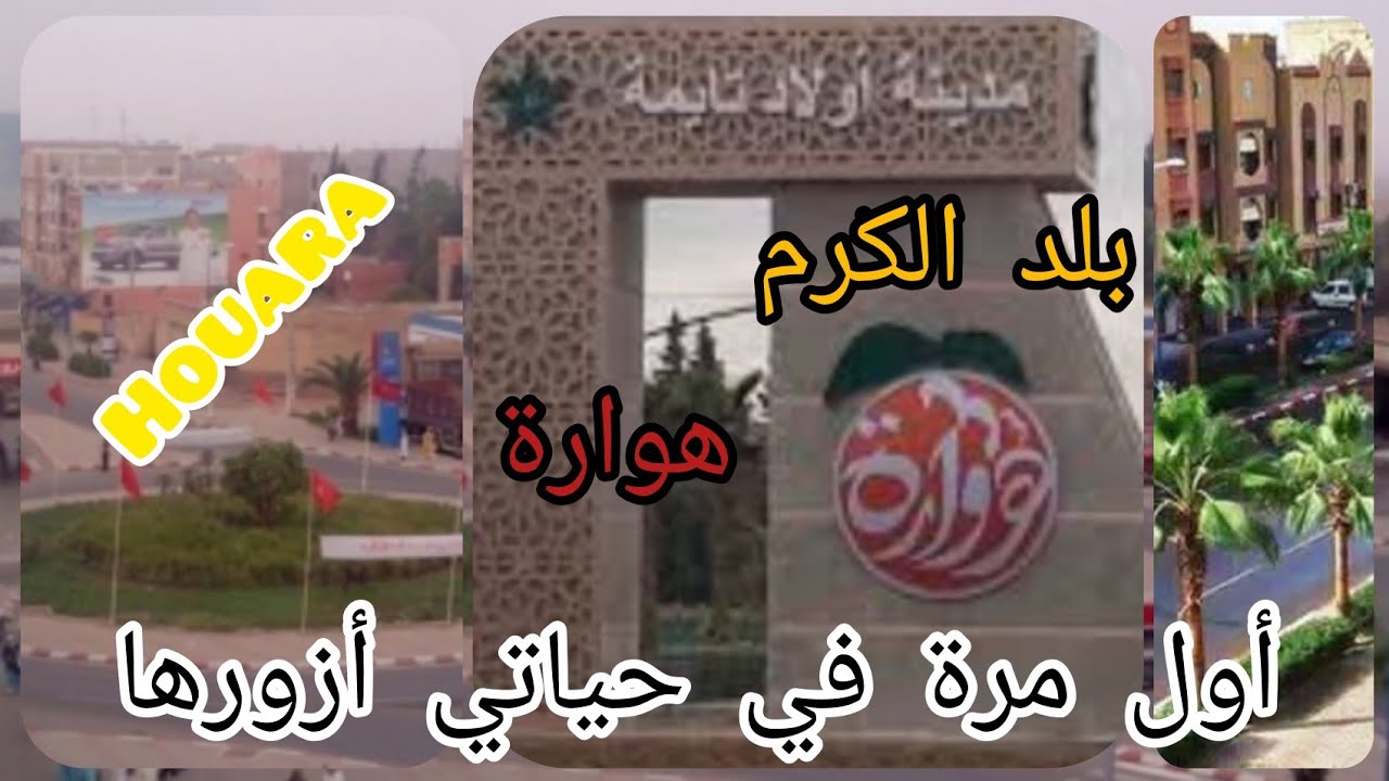 واش فخباركم بلي مدينة اولاد التايمة هي هوارة