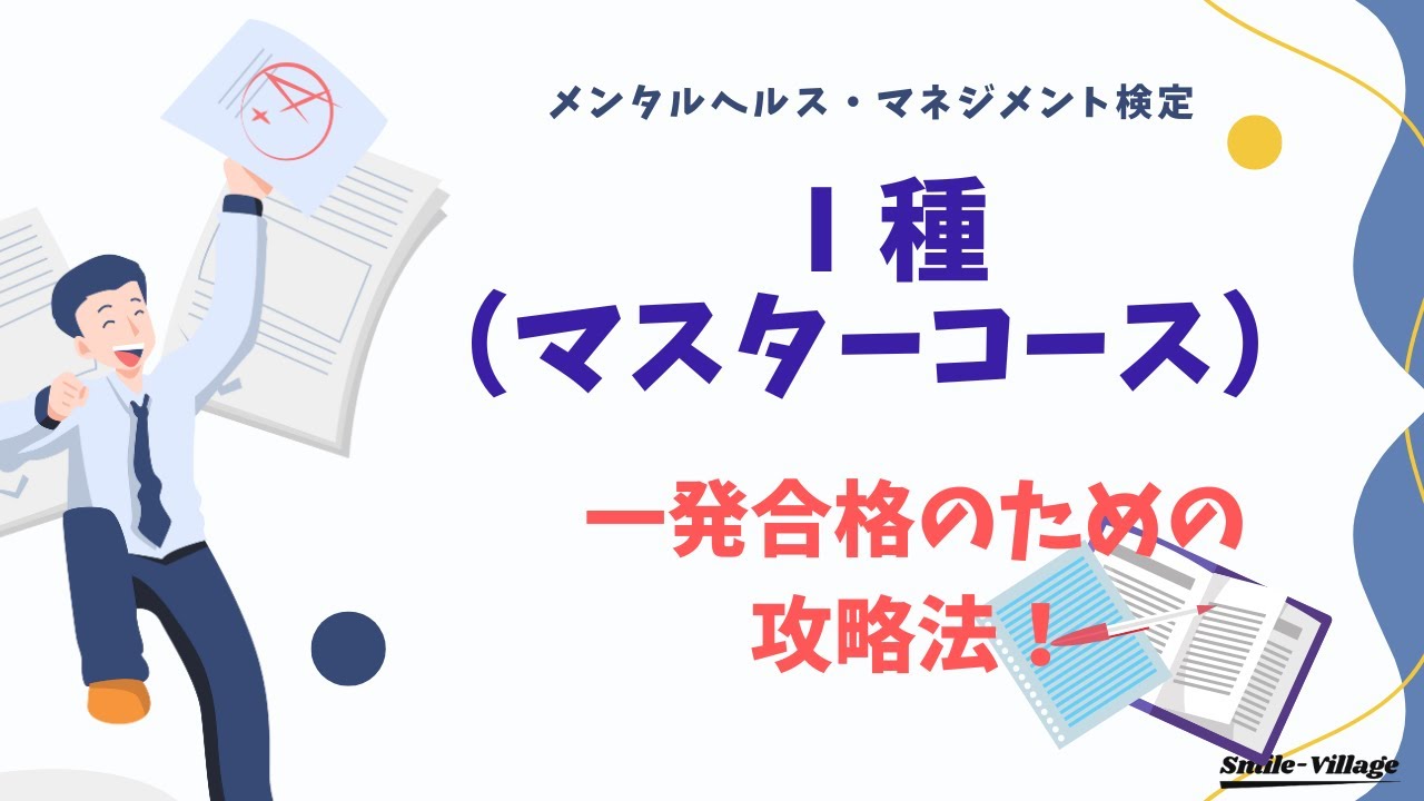 メンタルヘルス・マネジメント検定Ⅰ種（マスターコース）試験一発合格攻略法