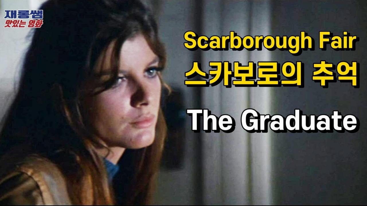 사라 브라이트만 [Scarborough Fair] 졸업 스카보로페어 ‘스카보로의 추억’ Sarah Brightman The Graduate 더스틴 호프만 캐서린 로스 가사 한글자막