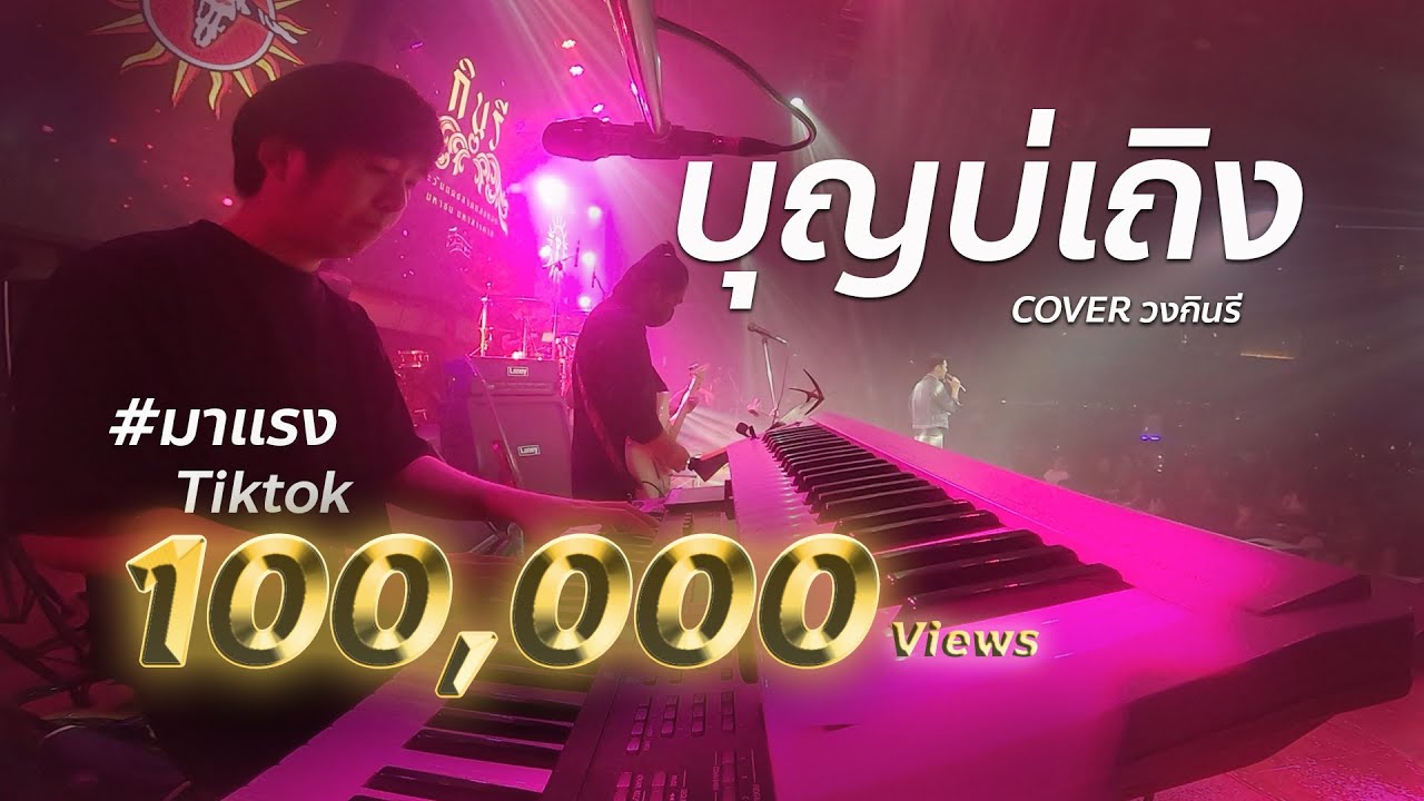 บุญบ่เถิง - #เพลงใหม่ ธีร์ T-REX / cover วงกินรี ตะวันแดงมหาสารคาม
