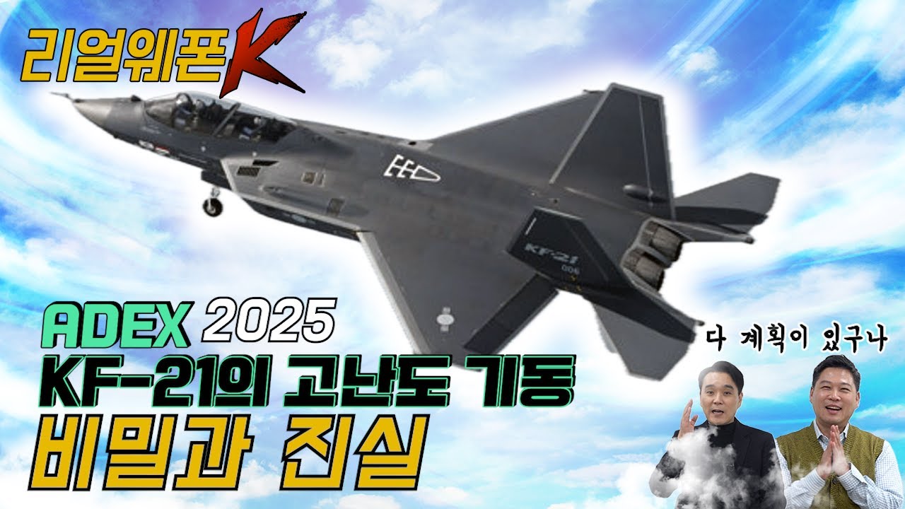 서울 상공 뒤집은 KF-21! ◆이것이 K-전투기 클라스! ◈KF-21의 고난도 기동! ♡리얼웨폰K 57회 ‪‪@KFNplus