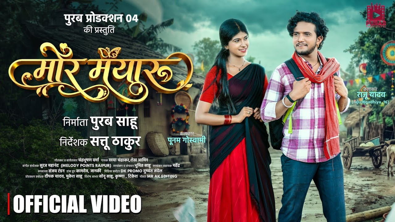 मोर मयारू | Mor Mayaru | Sheikh Amin | Chhaya Chandrakar |चंद्रभूषण वर्मा| पूनम गोस्वामी |Raju Yadav