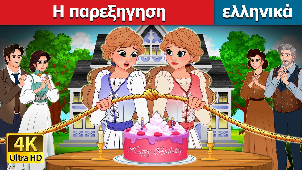 &Eta; &pi;&alpha;&rho;&epsilon;&xi;&eta;&gamma;&eta;&sigma;&eta; | Untangled in Greek | @GreekFairyTales