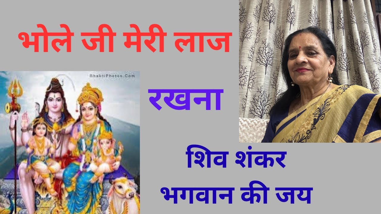 भोले जी मेरी लाज रखना।  भोलेनाथ का भजन। बहुत सुंदर भजन। कृप्या पूरा सुनें