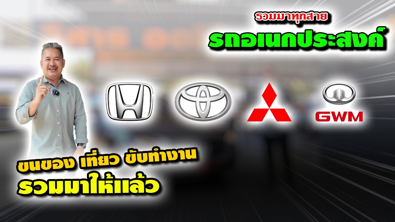 Ep.530 รีวิว รวมรถอเนกประสงค์