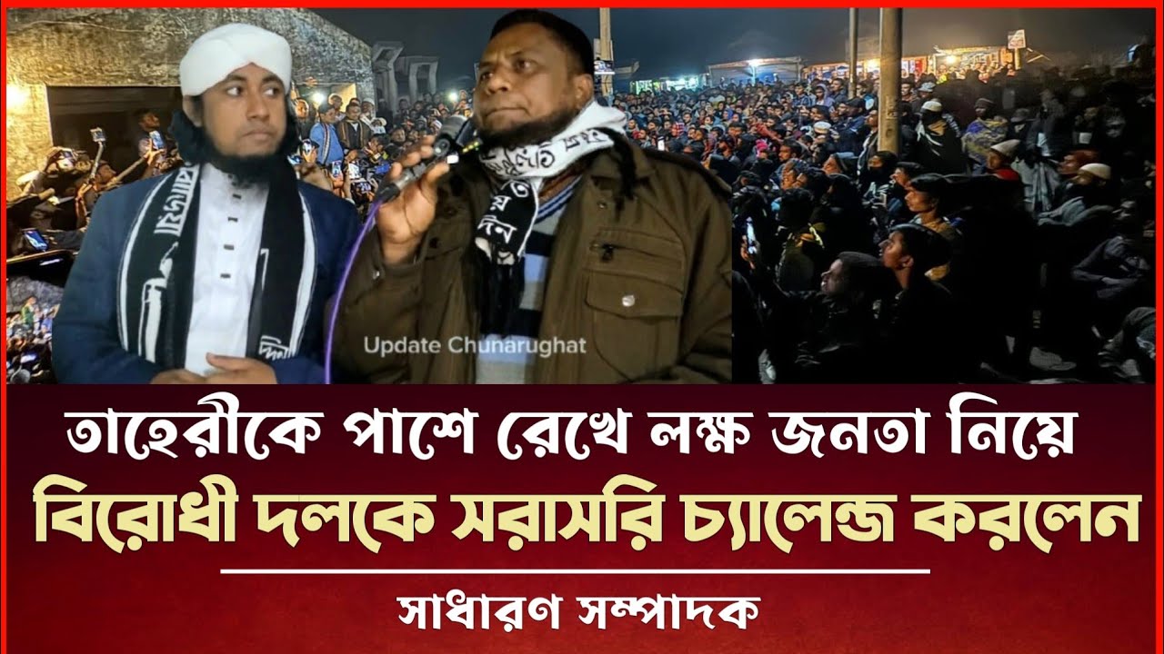 তাহেরীকে পাশে রেখে লক্ষ জনতা নিয়ে বিরোধী দলকে সরাসরি চ্যালেঞ্জ করলেন সাধারণ সম্পাদক Taheri News  