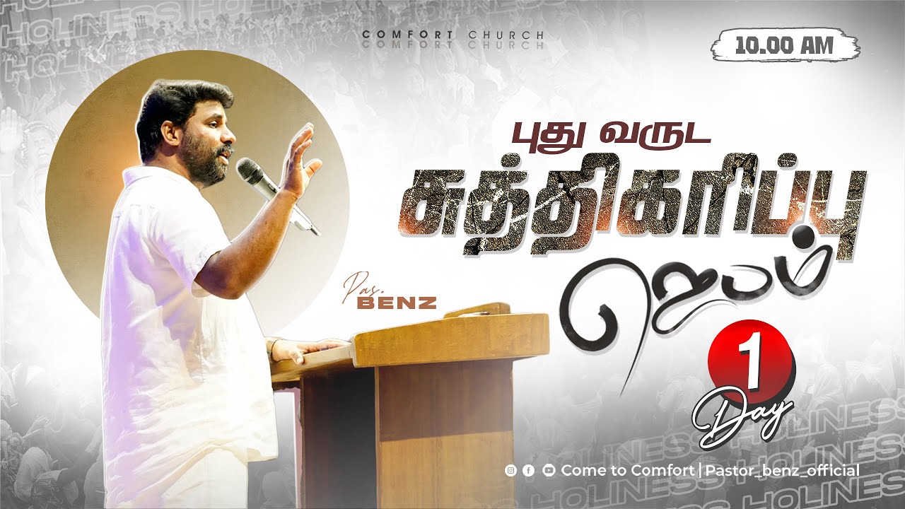 | சுத்திகரிப்பின் ஜெபம் - 2025 | PASTOR BENZ | COMFORT CHURCH | RE TELECAST