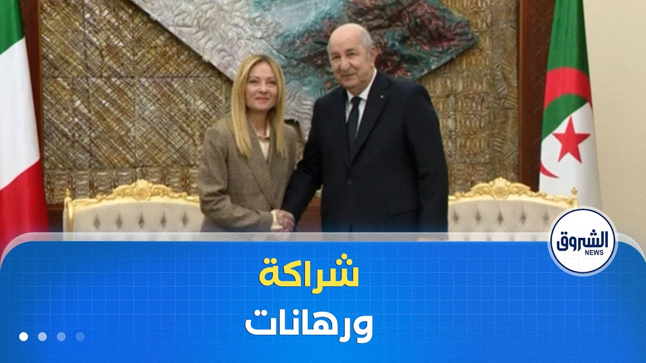 غرفة الأخبار | زيارة ميلوني للجزائر.. شراكة متجددة ورهانات اقتصادية وتحديات أمنية في ظل تحولات دولية