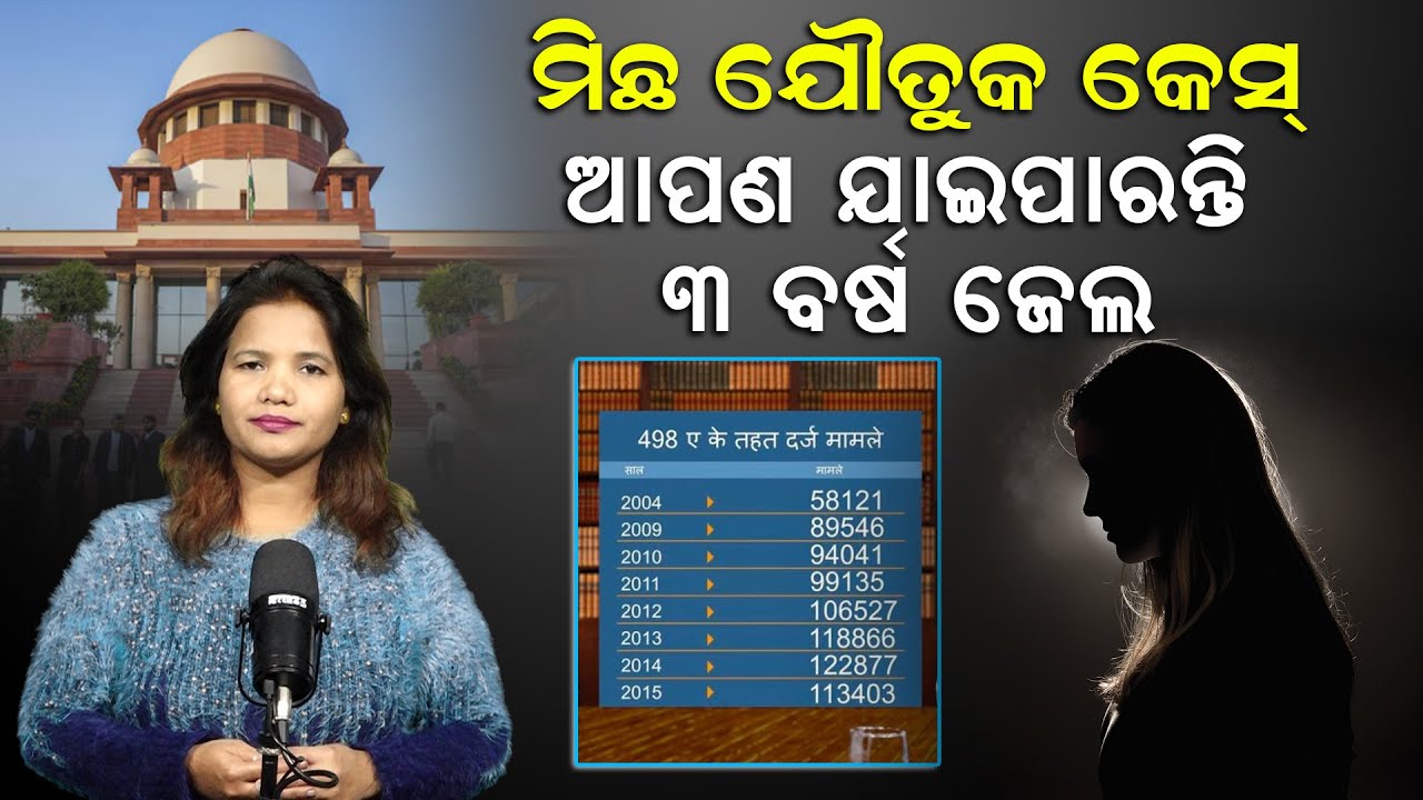 ମିଛ ଯୌତୁକ କେସରେ ଆପଣ ଯାଇପାରନ୍ତି ୩ ବର୍ଷ ଜେଲ | Falls Dowry Case | News Room |
