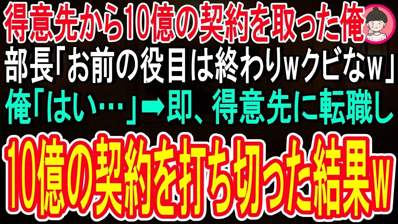 【スカッと話】毎日身を粉にして働いた俺。得意先から10億の契約をもらうと、部長「もうお前の役目は終わりだwクビ」俺「後悔しないでくださいね」→即、得意先に転職し10億の契約を打ち切ってやった結果w