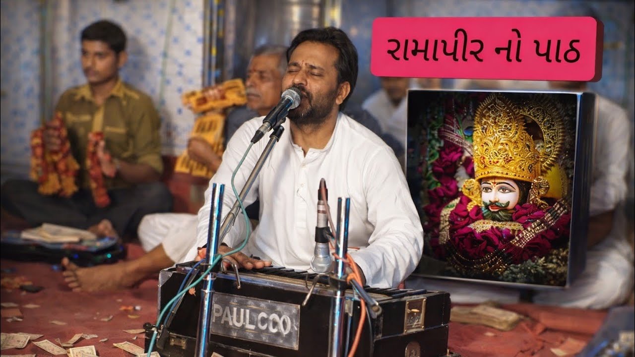 રામાપીર નો પાઠ ભાગ-૨ 