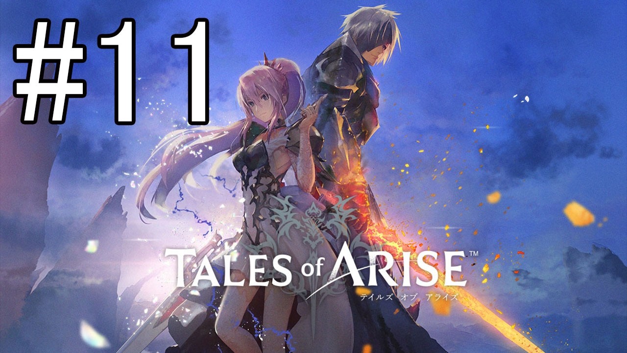 【Tales of Arise #11】やっぱりあれなレナを倒す【ネタバレあり】