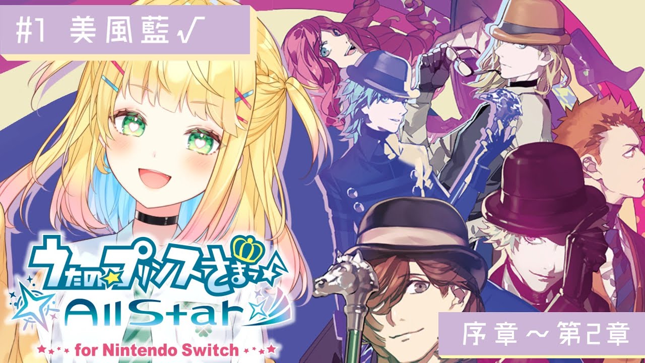 【うたの☆プリンスさまっ♪All Star│美風藍√ #1】序章〜 すべての愛が音楽（うた）にあるんだよ【如月たると】※ネタバレあり