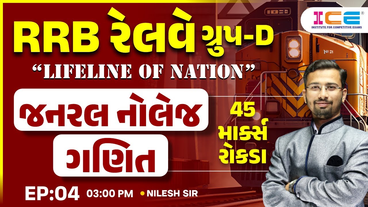 RRB રેલવે ગ્રુપ-D 