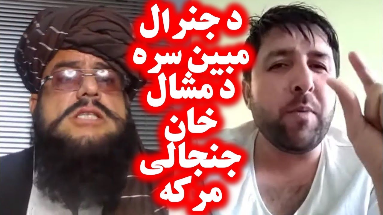 General Mobeen بحث خيلی داغی مشال خان درمقابل جنرال مبین