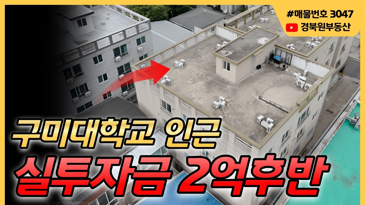 [수익형부동산] 구미대학교 인근 학생수요가 끊이지않는곳.실투자금 2억후반대입니다. #부동산 #건물매매 #다가구주택 #투자 #건물투자