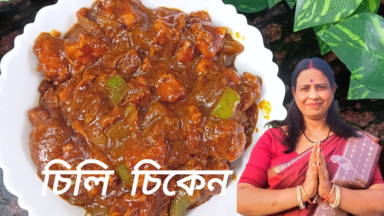 চিলি চিকেন।। Chili Chicken ।। Malati's Rannaghor ।।