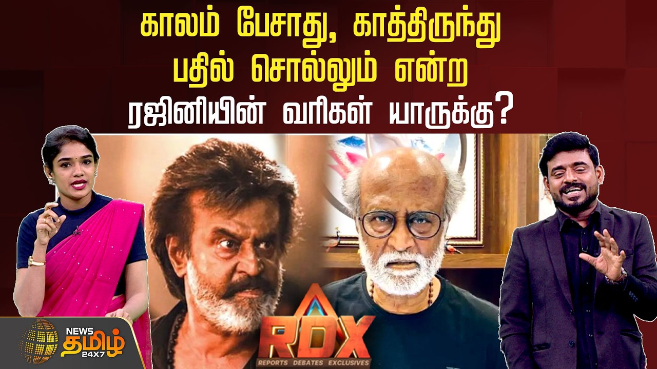 News Tamil RDX | காலம் பேசாது, காத்திருந்து பதில் சொல்லும் என்ற ரஜினியின் வரிகள் யாருக்கு? | Rajini